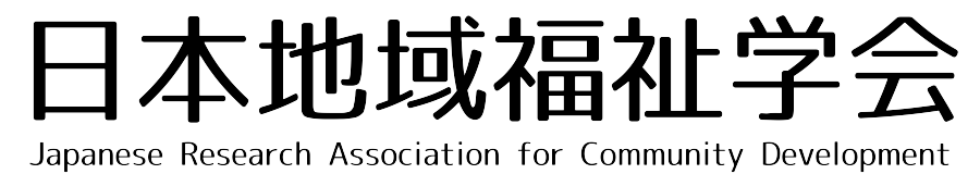 日本地域福祉学会