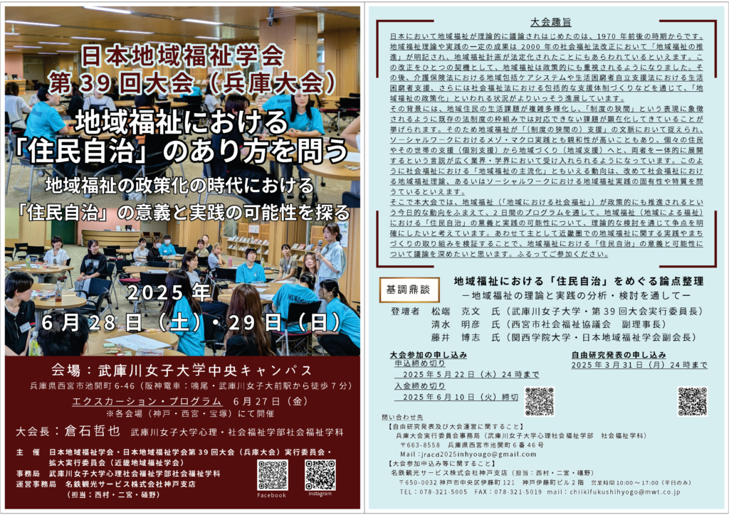 学会案内 – 日本地域福祉学会